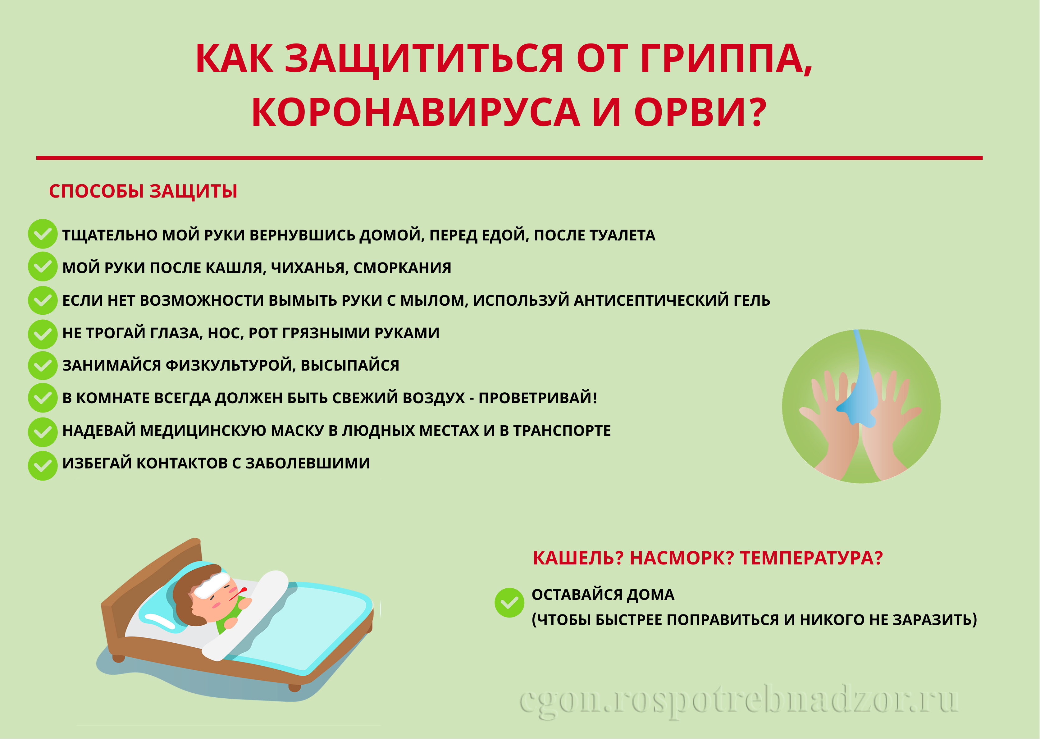 Как защититься от гриппа коронавируса и ОРВИ 1